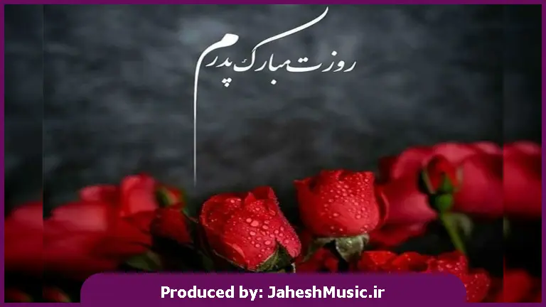 دانلود آهنگ محلی پدر (حلالم کن که تو سنگ صبوری) 